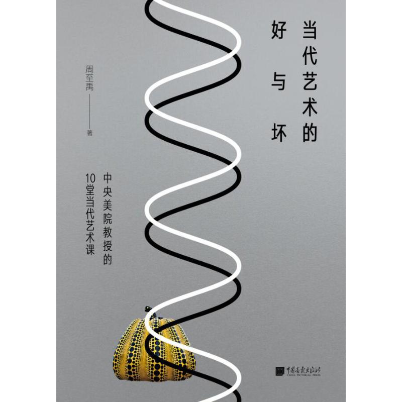 当代艺术的好与坏 中央美院教授的10堂当代艺术课