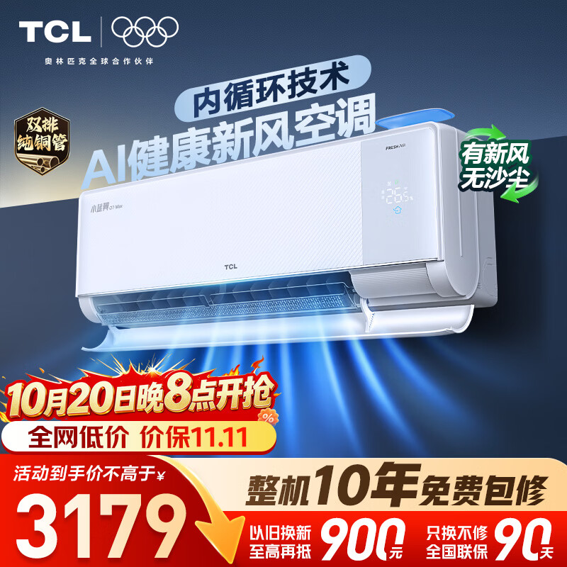 TCL自营空调 2899元 - 86线报