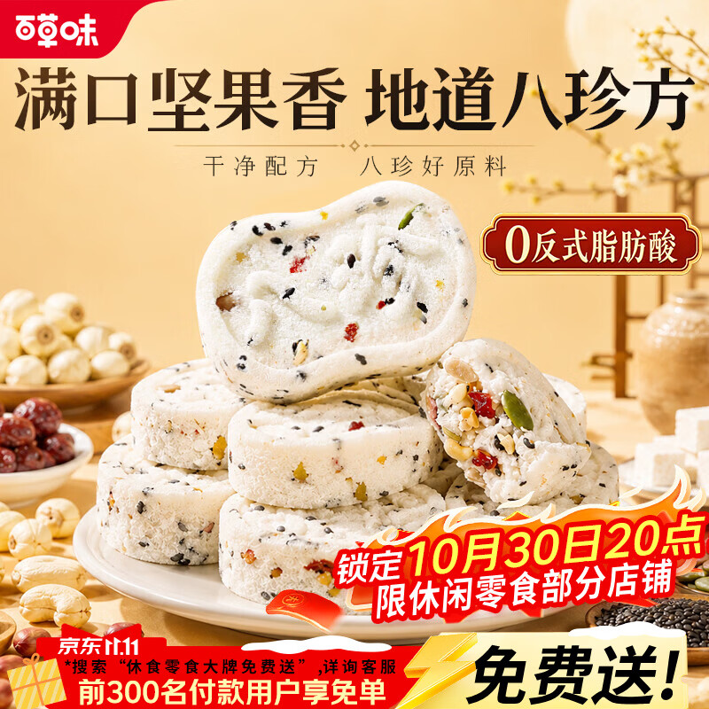 百草味八珍糕 传统中式糕点零食0蔗糖早餐整箱休闲小吃点心 坚果茯苓八珍糕432g*2箱