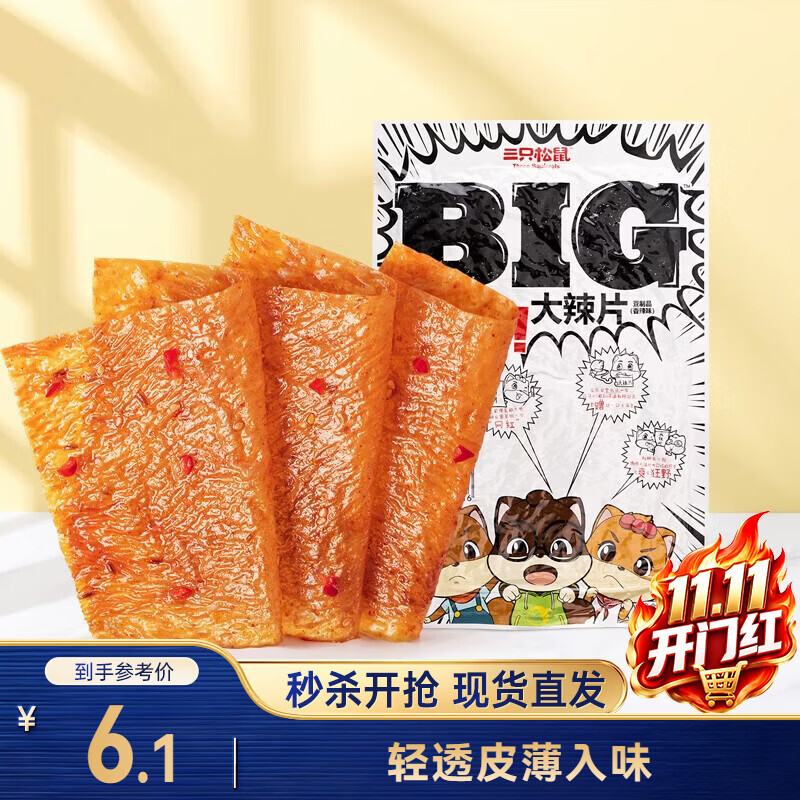 三只松鼠大辣片230g 休闲零食网红老式辣条解馋办公室豆皮童年怀旧