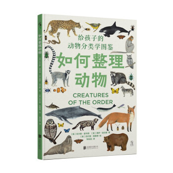 如何整理动物：484种动物分类图鉴 [英]朱尔斯·霍华德,[英]费伊·埃文斯著,[ 北京联合出版公司