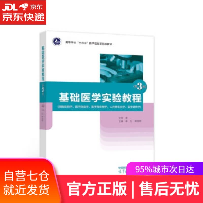 【新华书店】基础医学实验教程（第3版） 李凡,季旻珺 高等教育出版社 9787040570700