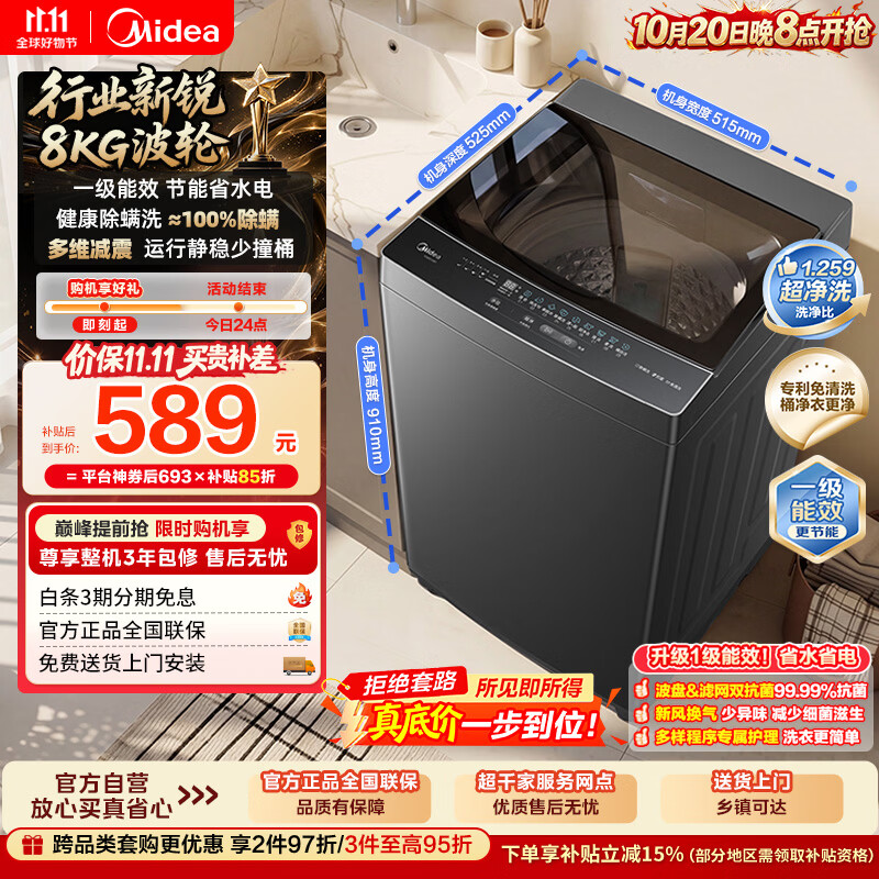 美的（Midea）随心洗波轮洗衣机全自动 8公斤小型家用 一级能效 节能省电 MB8V56T 以旧换新 京东自营 补贴