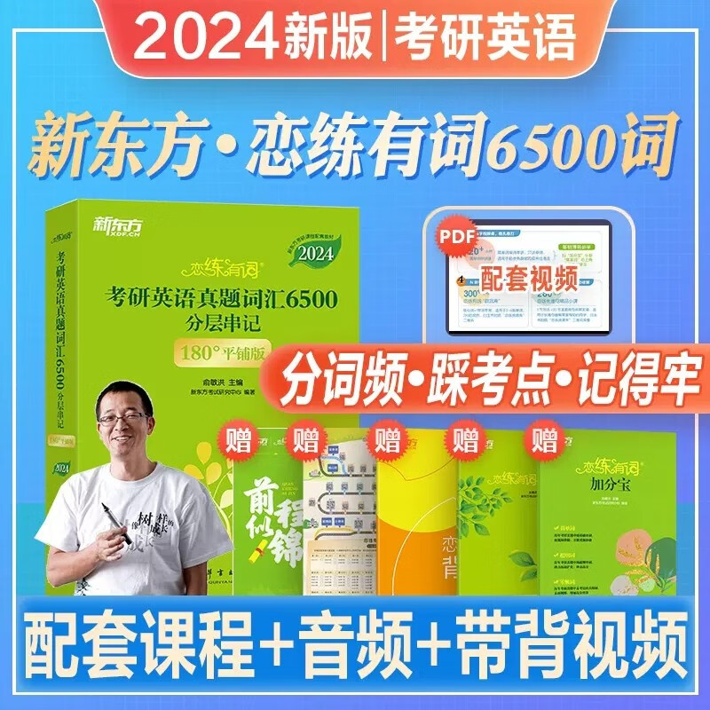 【买一赠9】恋练有词2024考研英语一二真题词汇6500分层串记 新东方四六级英语词汇 历年201单词204词汇 可搭朱伟5500词唐迟张剑黄皮书考研真相词汇闪过肖秀荣徐涛政治 【赠配套视频】