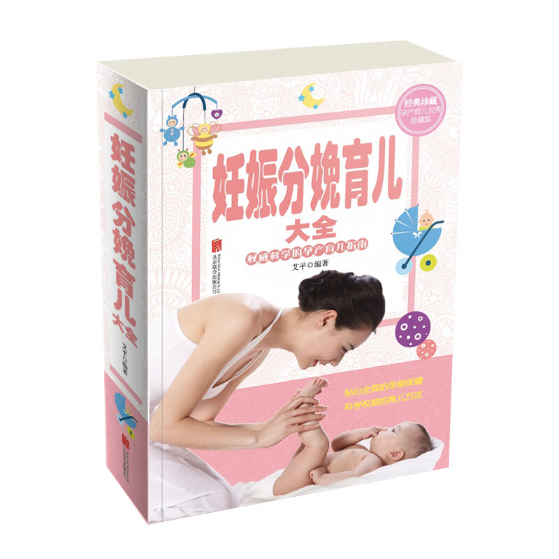 妊娠分娩育儿大全【正版好书】