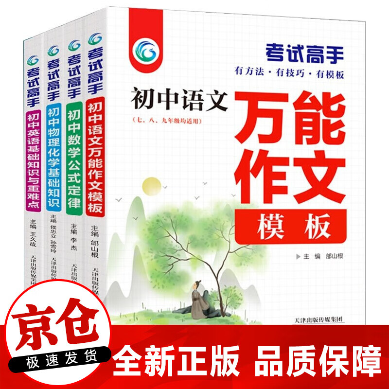 【现货速发】正版4册 考试高手 初中语文数学英语物理化学科学 初中生提分神器 中考万能作文模板语法大全公式定律书