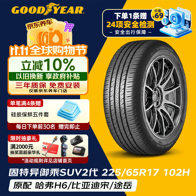 固特异（Goodyear）汽车轮胎 225/65R17 102H EGP SUV 御乘二代 SUV 荣放/哈弗H6/CRV