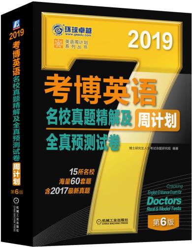现货:2019年考博英语名校真题精解及全