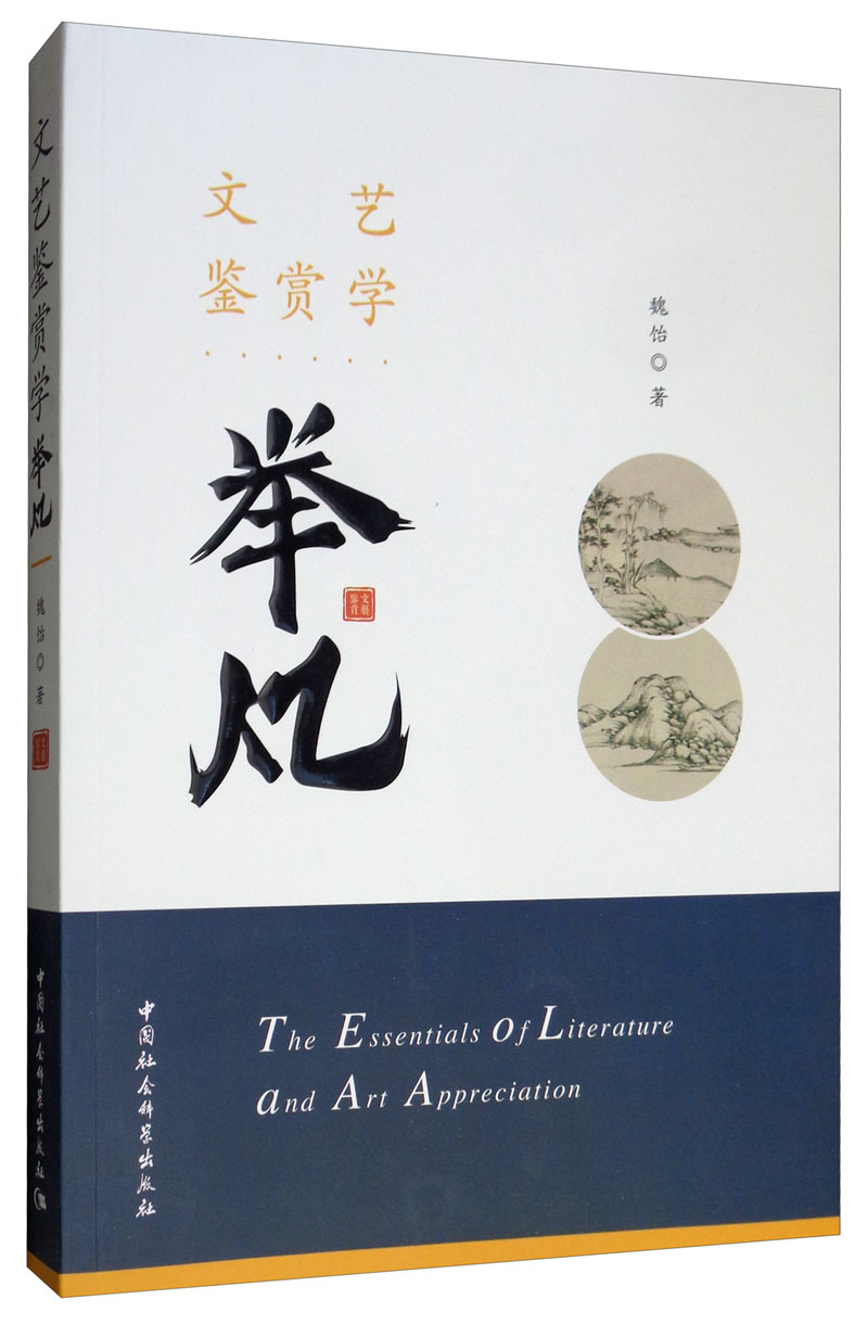 文艺鉴赏学举凡