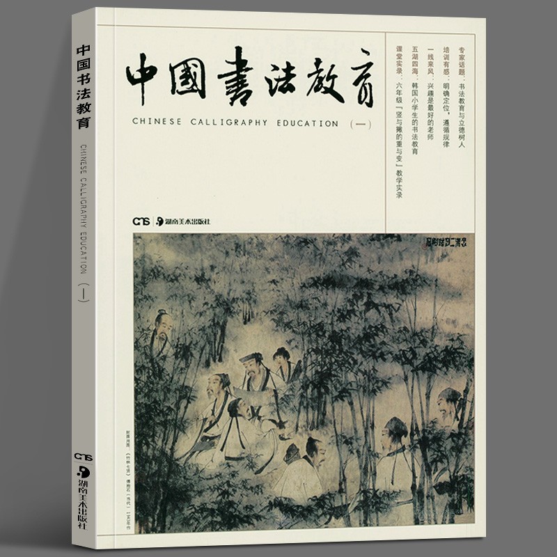 中国书法教育（一） 湖南美术出版社