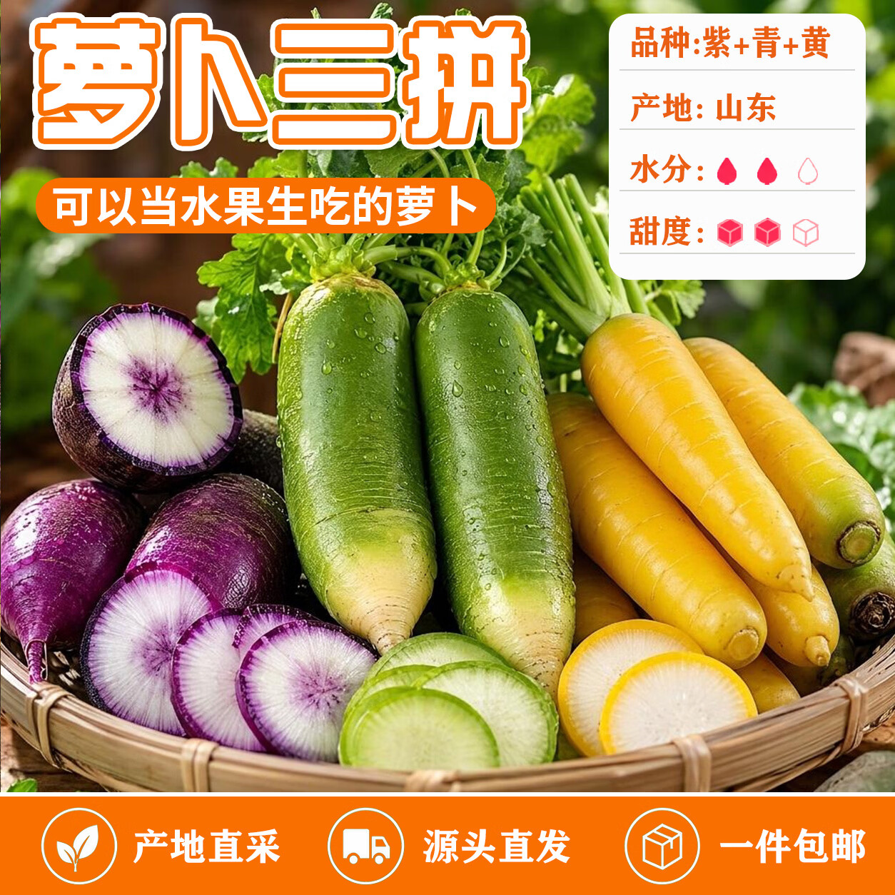 京鲜生山东潍坊萝卜三拼净重9斤单果300g 19.9元 - 86线报