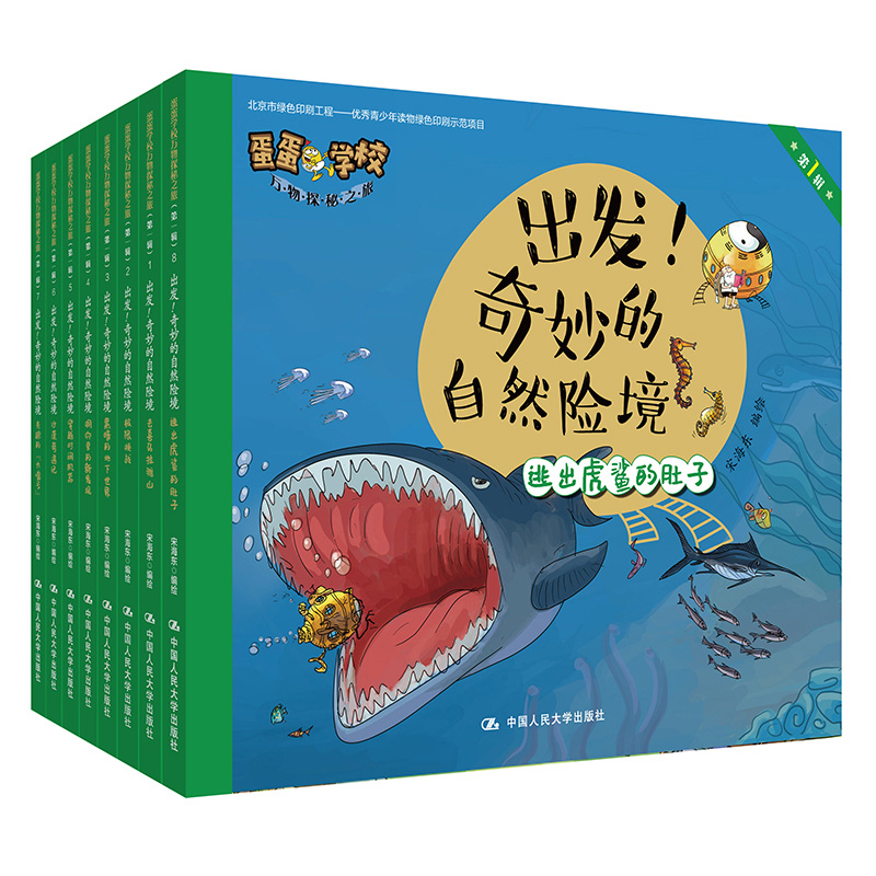 出发！奇妙的自然险境（蛋蛋学校万物探秘之旅第一辑）