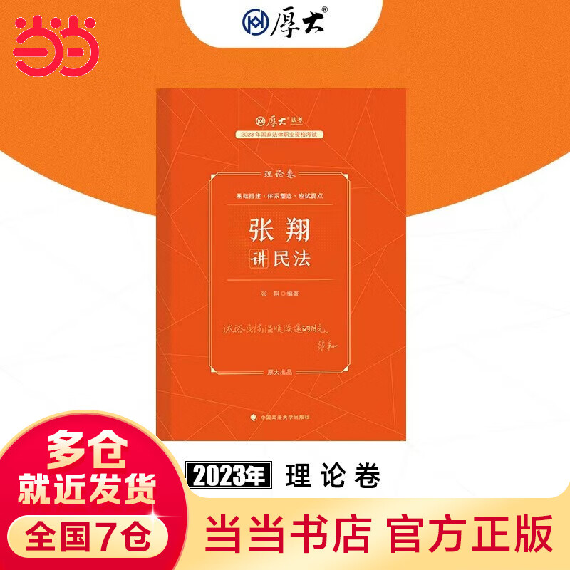 【当当现货立发 科目可选】2023厚大法考教材全套 2023司法考试全套教材主观题客观题教材 罗翔张翔向高甲鄢梦萱高晖云法魏建新殷敏刘鹏飞 国家法律职业资格考试 张翔讲民法（理论卷）