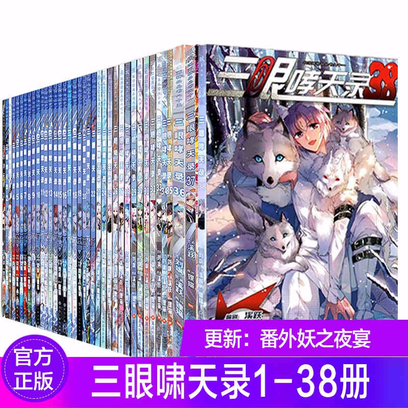 【正版现货】三眼哮天录漫画全套1-35册 无31册自选5本 飒漫画精品连载动漫小说丛书 飒漫画 三眼哮天录漫画32-33-34-35册