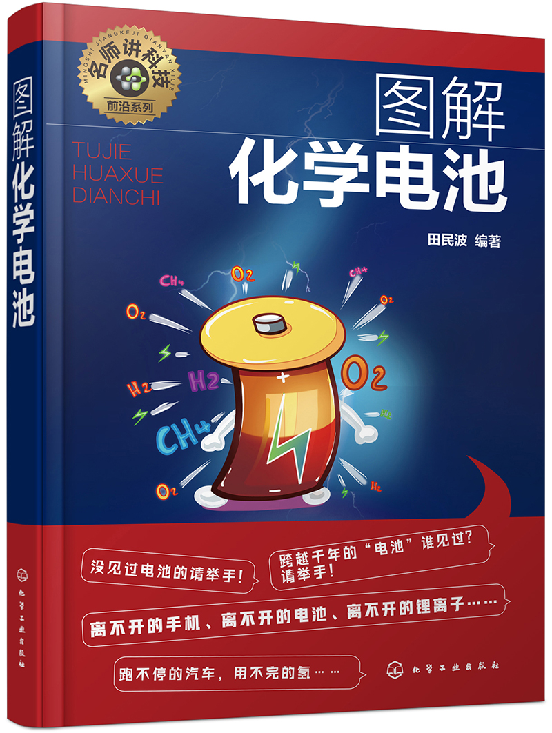 名师讲科技前沿系列--图解化学电池(图解形式，简单易学，适宜具有一定文化基础的读者。)