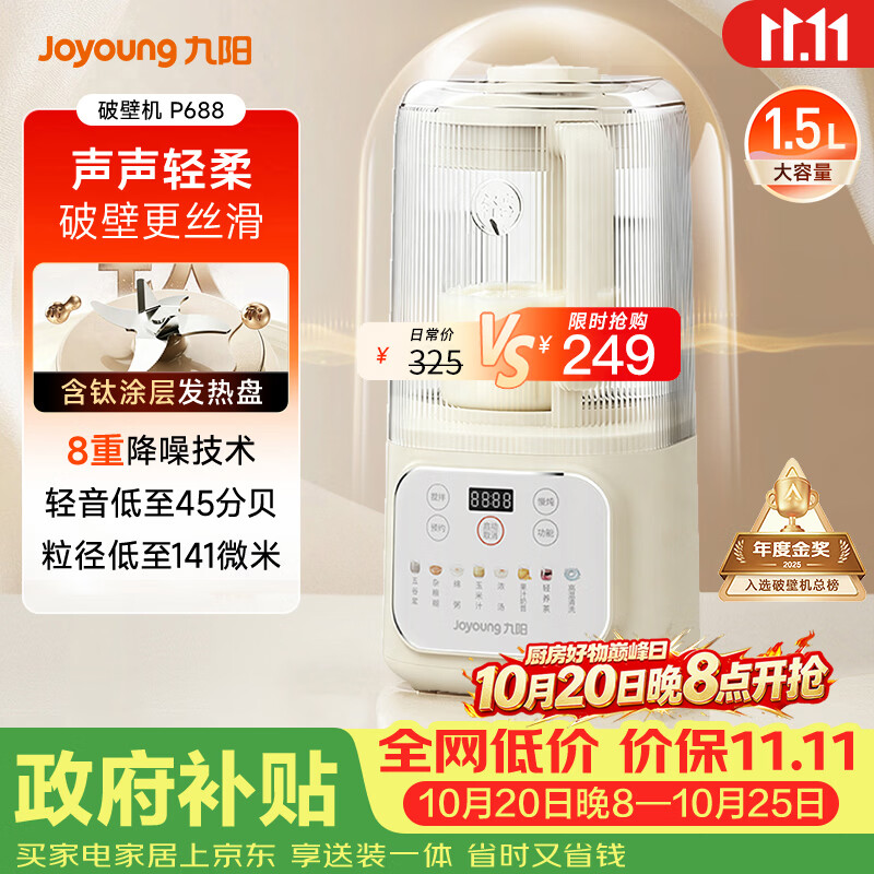 九阳（Joyoung）1.5L破壁机全自动豆浆机轻音45分贝2-4人降噪破壁机 P688 