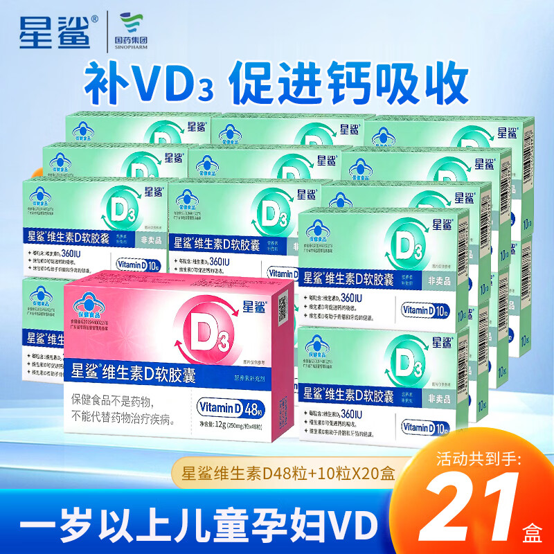 星鲨维生素D软胶囊 儿童成人孕妇 补维生素D (360IU) 48粒*1盒 +10粒*20盒