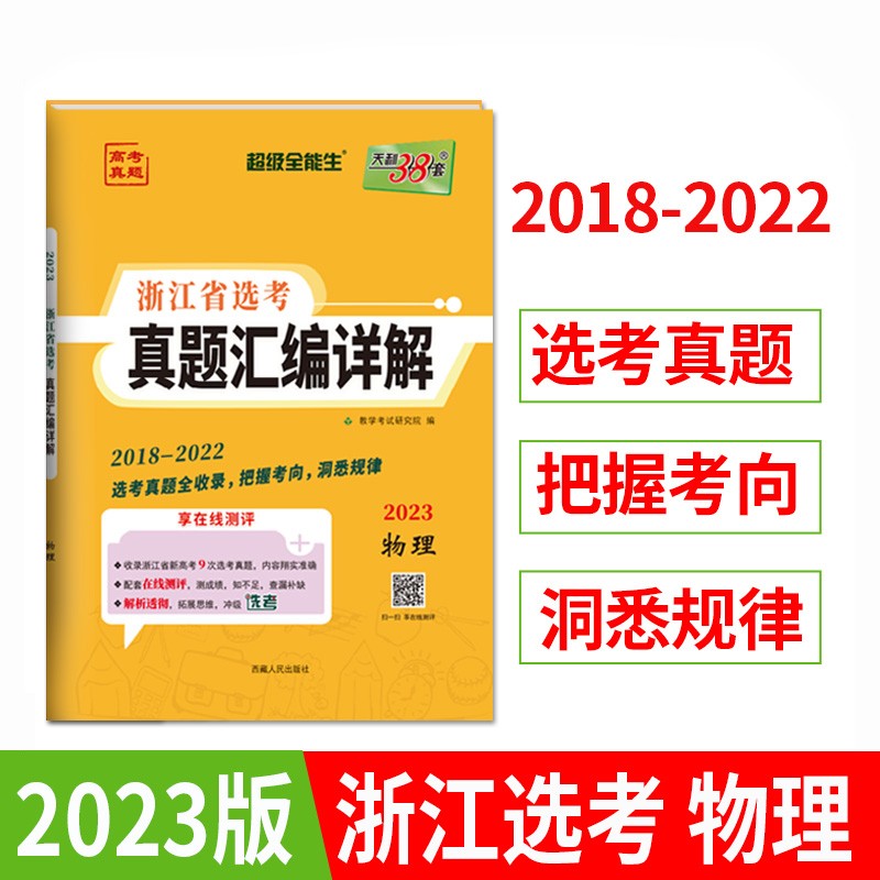天利38套 2023版 物理 2018-2022浙江省选考真题汇编详解