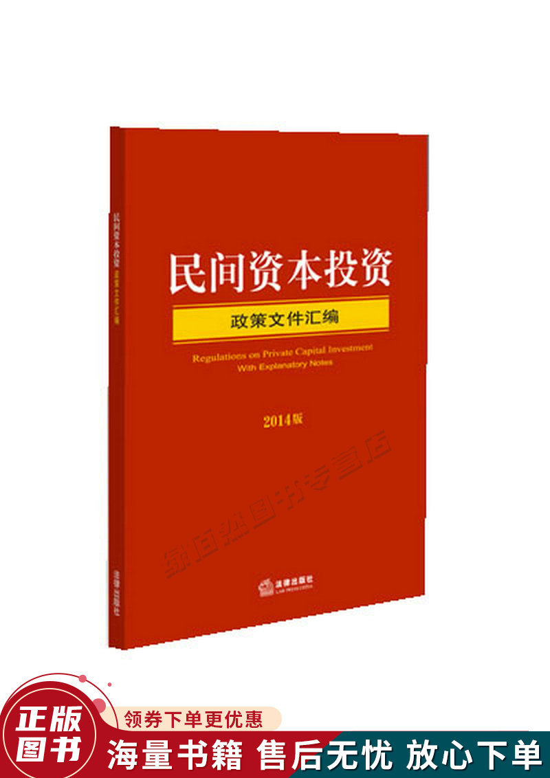 民间资本投资政策文件汇编2014版