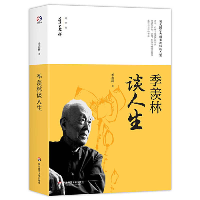 季羡林谈人生（著名国学大师季羡林谈命运、机缘与成功的辩证法，亲情、友情、宽容与包容的智慧）