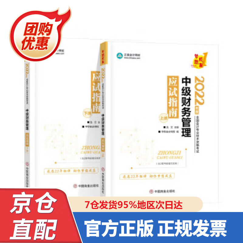 【新书正版】中级会计职称2022教材辅导 中级财务管理 应试指南 中华会计网校 梦想成真