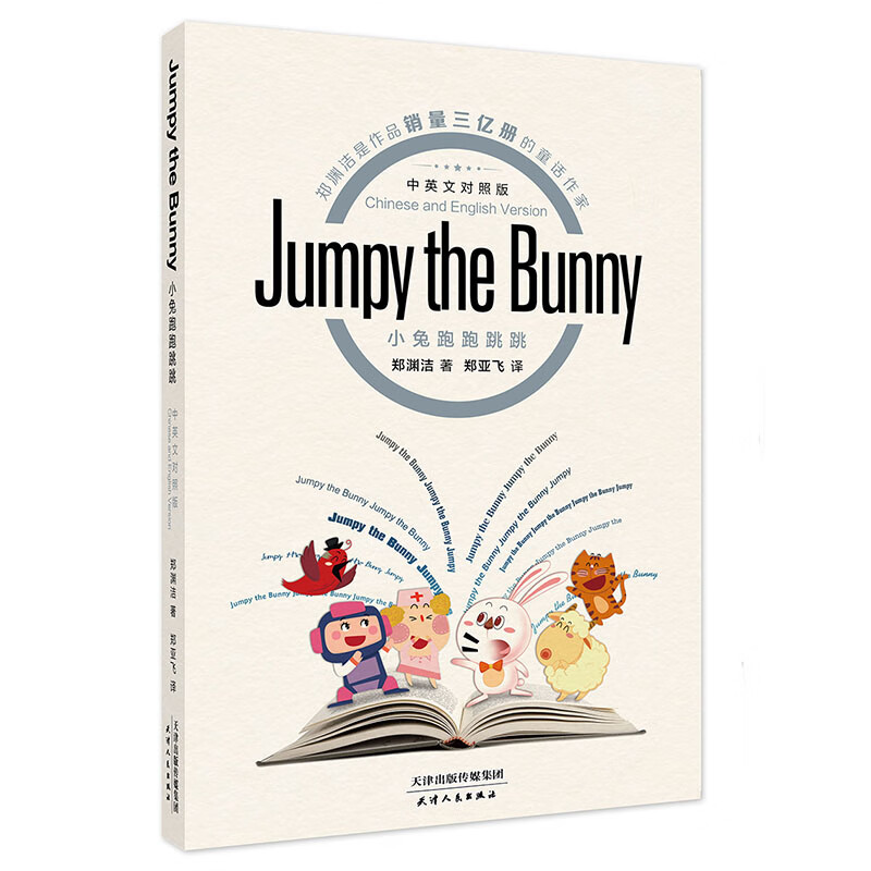 小兔跑跑跳跳jumpy the bunny (中英文对照版)