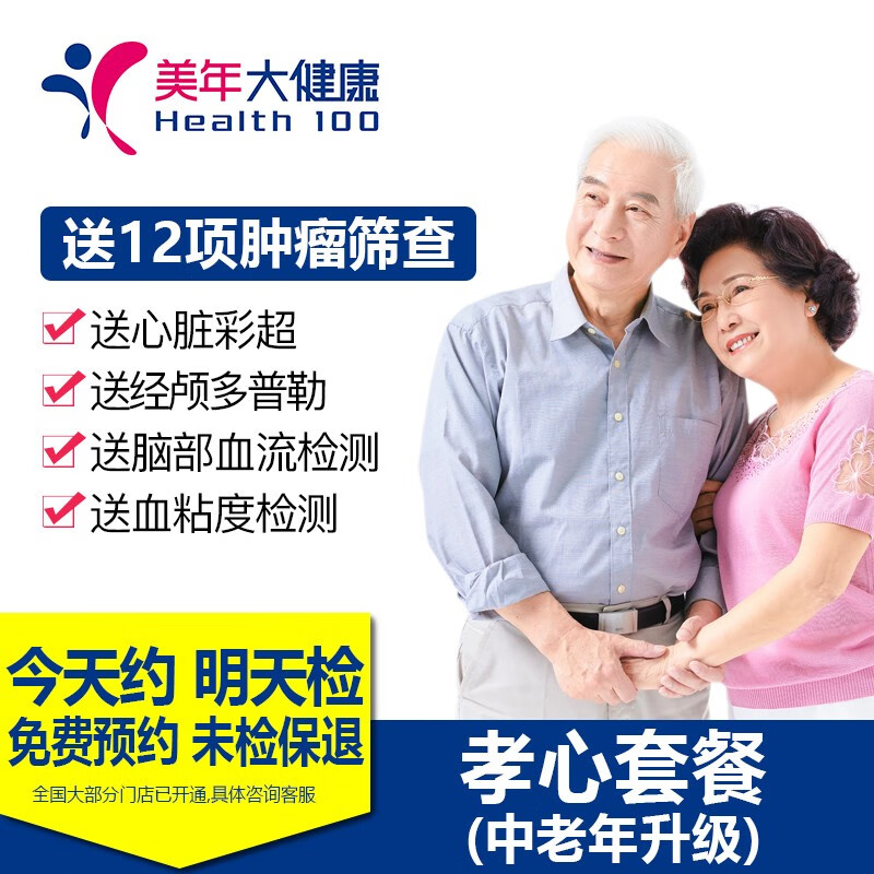 美年大健康 体检套餐 中老年上海关爱孝心套餐 女士体检卡 北京父母体检中心 中老年升级：男女通用（1人） 默认电子卡