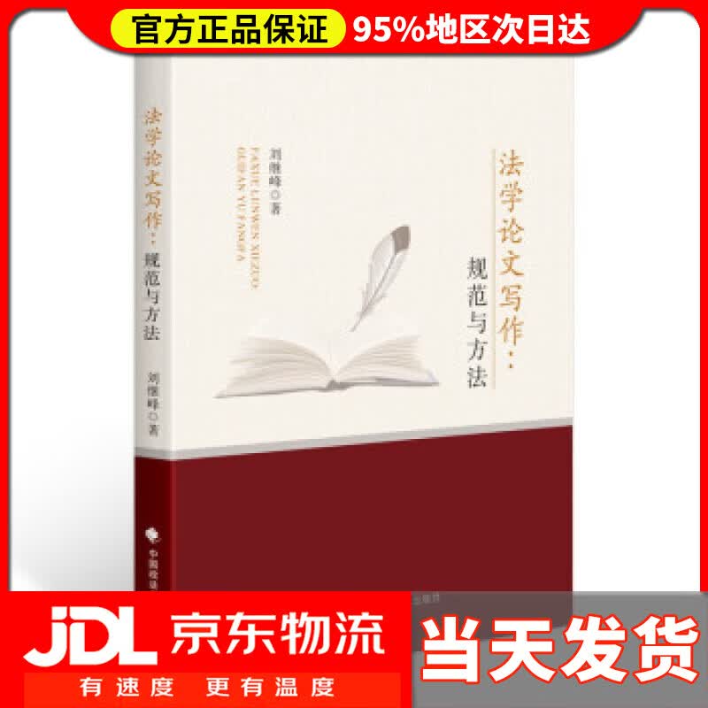 【送货上门】法学论文写作 规范与方法 刘继峰 法学论文写作技能 法学生 法律专业论文 刘继峰 著