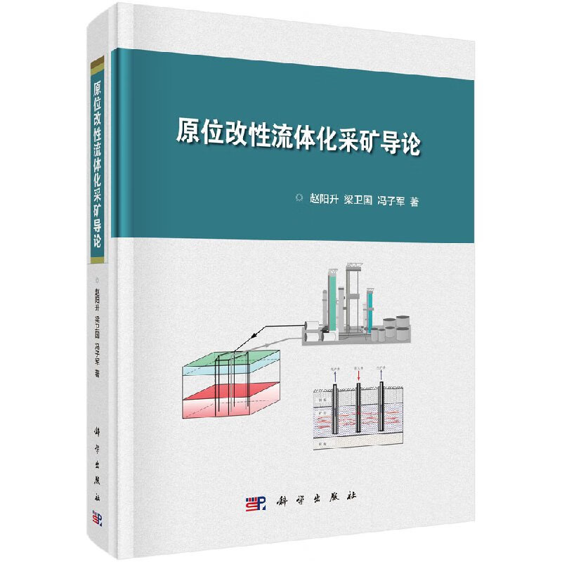 原位改性流体化采矿导论