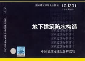 10J301 地下建筑防水构造 盛世图书
