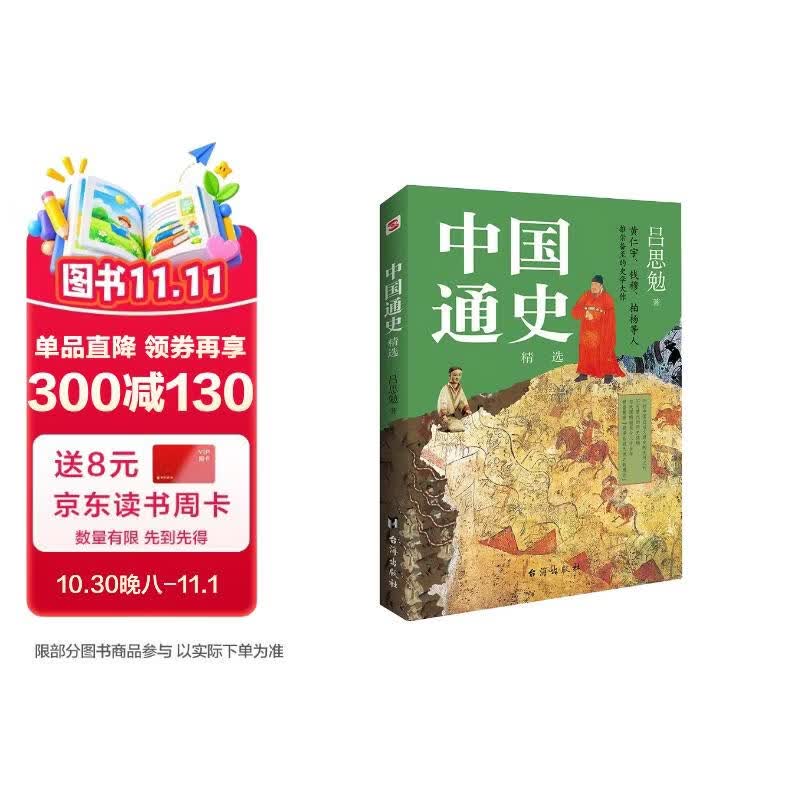 中国通史 : 精选（一本书讲透中国历史！写下了“中国历史的全部智慧”。）
