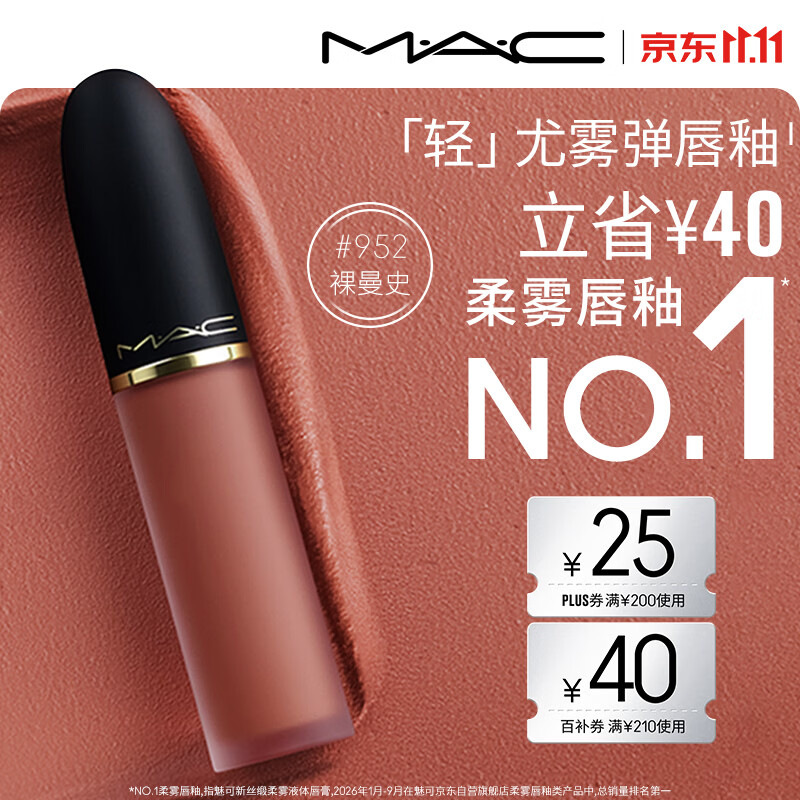 M.A.C魅可轻尤雾弹唇釉口红#952裸曼史雾面滋润化妆品送女友生日礼物