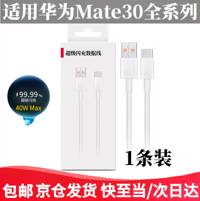 华为（HUAWEI）适配原装华为mate30手机充电器40W超级闪充5A线华为Mate30Pro充电线mate30RS数据线快充头专用套装 适用华为5A充电线]1米