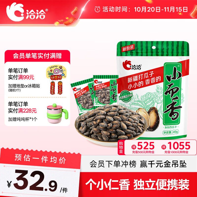 洽洽小而香西瓜子奶油味零食炒货独立小包装540g（袋中袋）