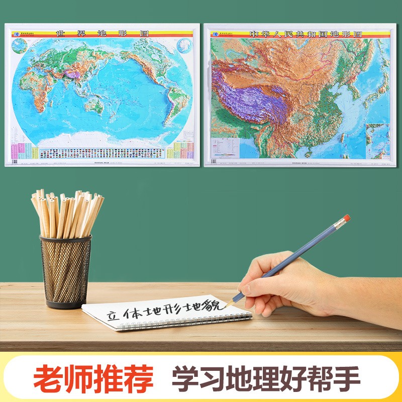 立体地图世界中国地形图挂图套装 1.1*0.8米