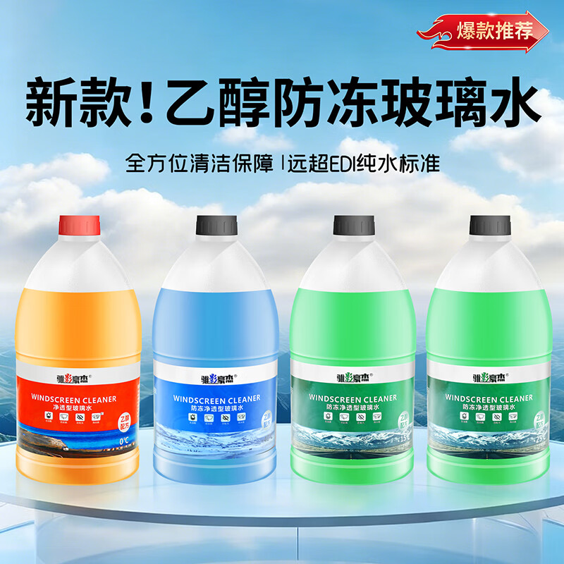 骓影豪杰汽车玻璃水强力去污去油膜虫胶鸟粪宝马奔驰专用乙醇玻璃水0度2L 2L*2瓶 强效去油膜除虫胶 0度 四季通用