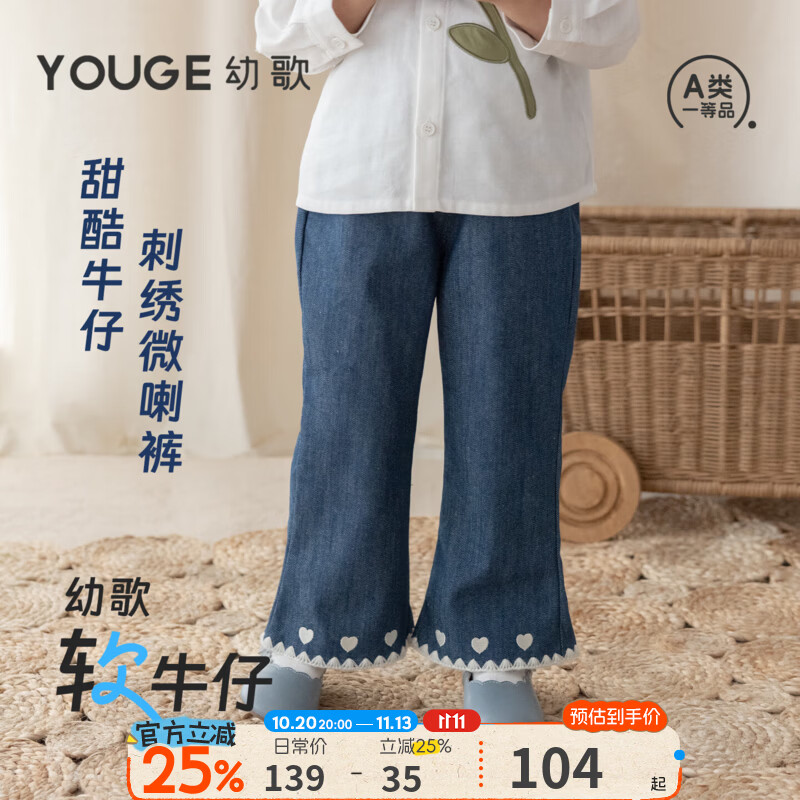 幼歌（YOUGE）婴幼儿爱心刺绣喇叭裤儿童甜美花边软牛仔小女孩长裤潮 牛仔蓝(73-80cm两用裆） 110 cm