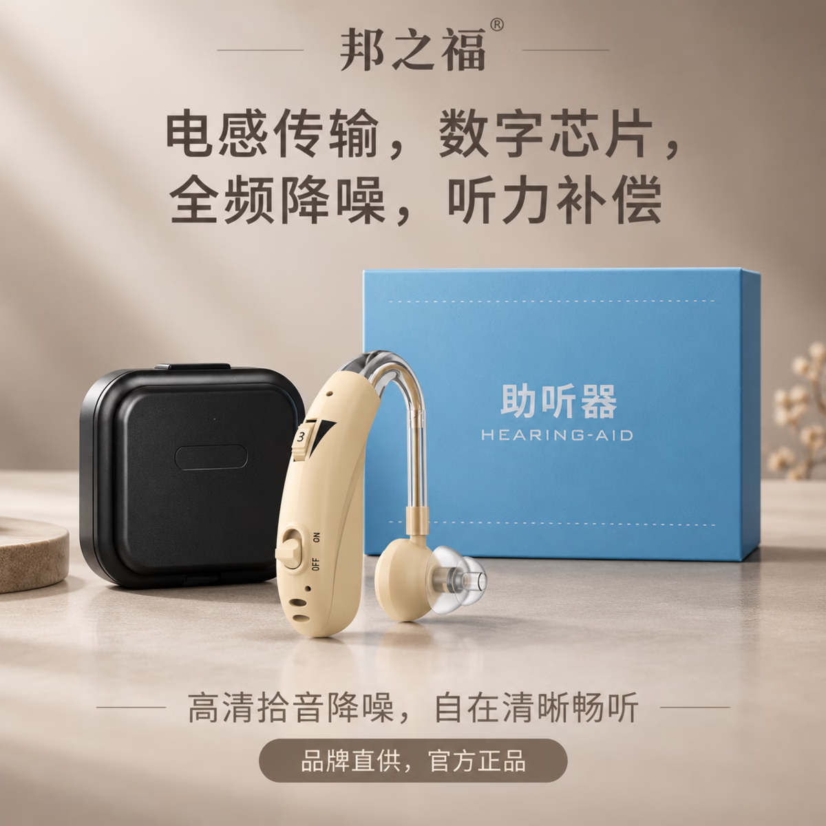 邦之福助听器 数字降噪充电款 老人耳背听力辅助数字降噪 【双耳】 中老年/轻中重度适用/进口芯片 送运费险