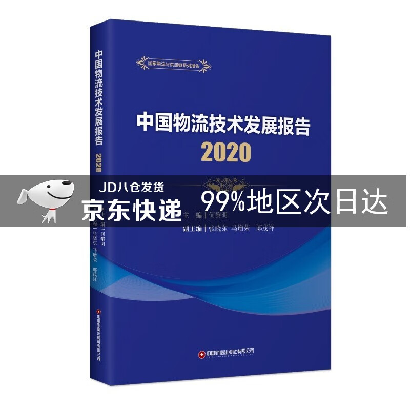 中国物流技术发展报告(2020)
