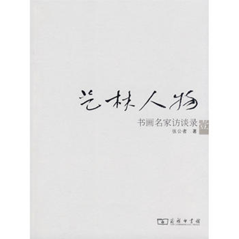艺林人物——书画名家访谈录（一）