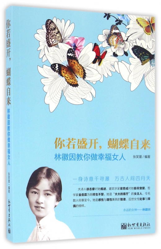 你若盛开蝴蝶自来(林徽因教你做幸福女人)