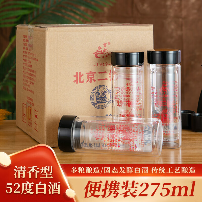 宫都北京二锅头口杯酒茶杯酒保温杯275ml52度清香型纯粮酒 52度 275ml