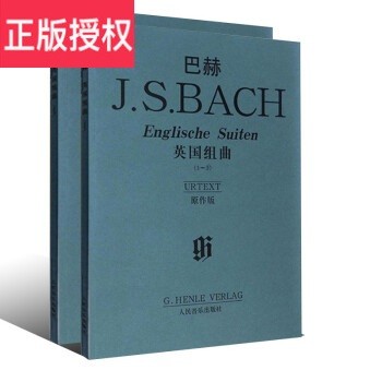 正版巴赫英国组曲 原作版1-6级套装两册 钢琴基础练习曲教程书 肖邦练习曲夜曲叙事曲前奏曲钢琴谱书籍 人民音乐出版社 钢琴谱教材书籍 巴赫英国组曲 原作版套装2册