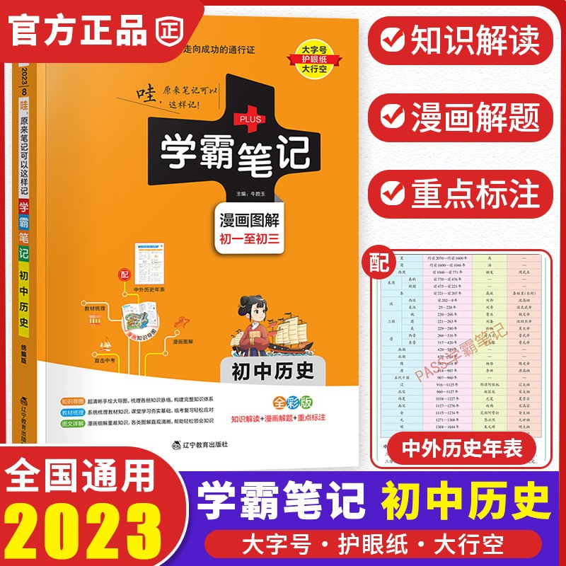 2023版pass绿卡学霸笔记初中历史人教版漫画图解全彩版初一初二初三中考总复习资料知识大全书