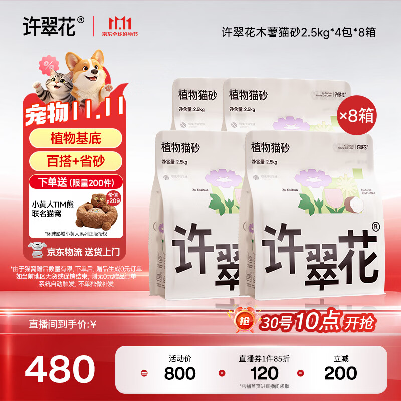 许翠花纯木薯猫砂2.5kg*32 480元 - 线报酷