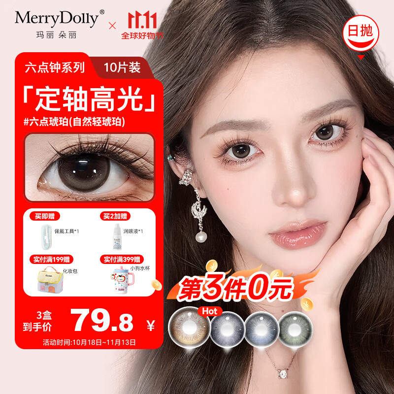 Merry dolly26年新款美瞳日抛10片定轴高光六点钟彩色近视隐形眼镜水润舒适 六点微光棕14.2【55%含水 定轴款】 10片*1盒 800度