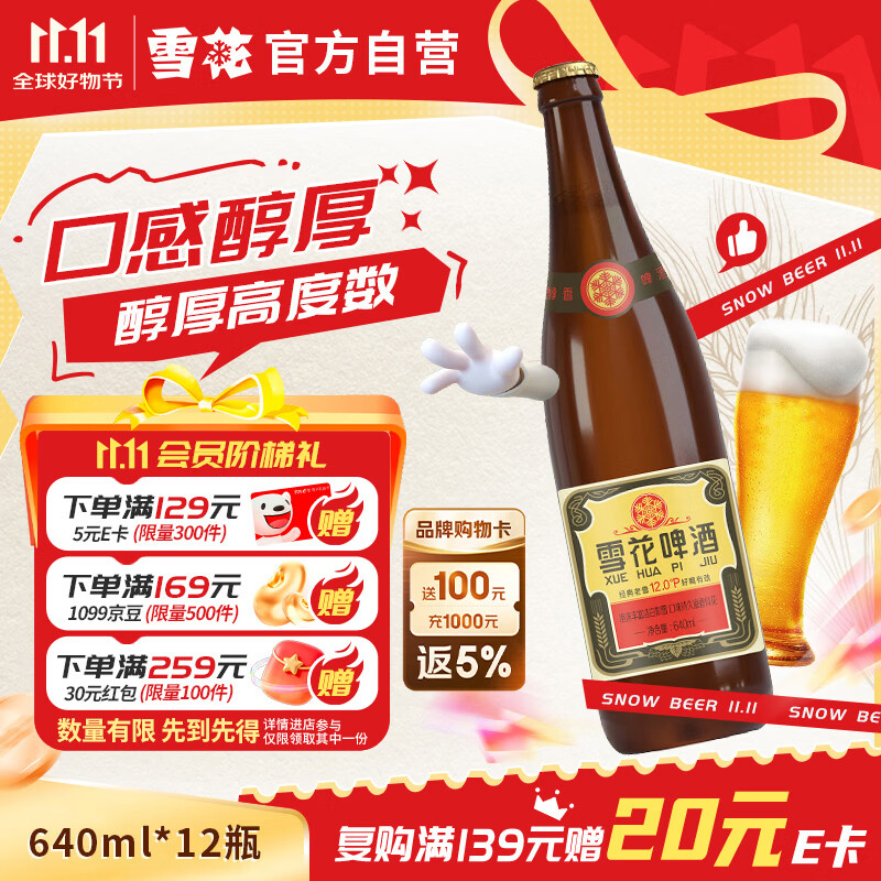 雪花啤酒【50万+人已购】经典老雪 640ml*12瓶 口感醇厚 京东自营热销
