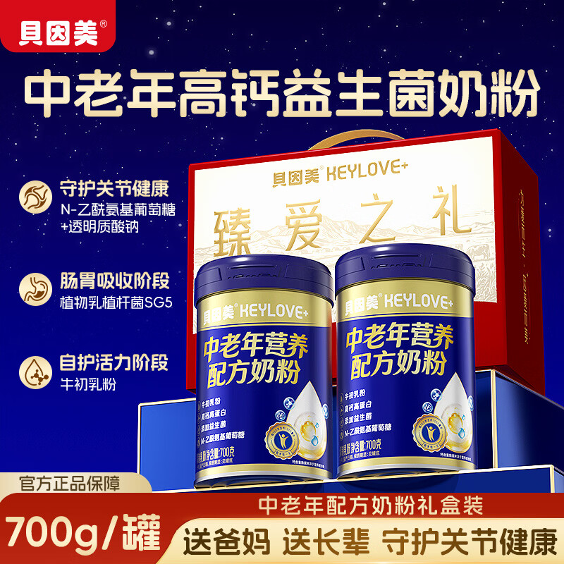 贝因美中老年营养配方奶粉700g礼盒装氨糖高钙高蛋白益生菌牛乳粉 【2罐礼盒装】高钙高蛋白 700g*2罐
