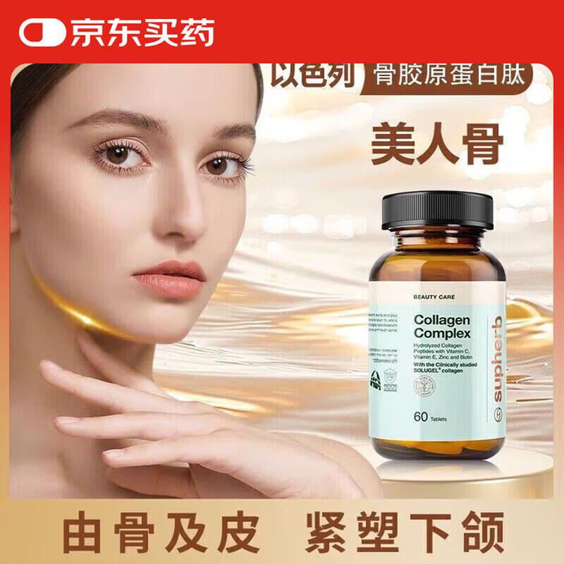 Supherb美人骨牛骨胶原蛋白肽骨相美小分子下颌线以色列骨相胶原 Supherb美人骨 60粒*1瓶