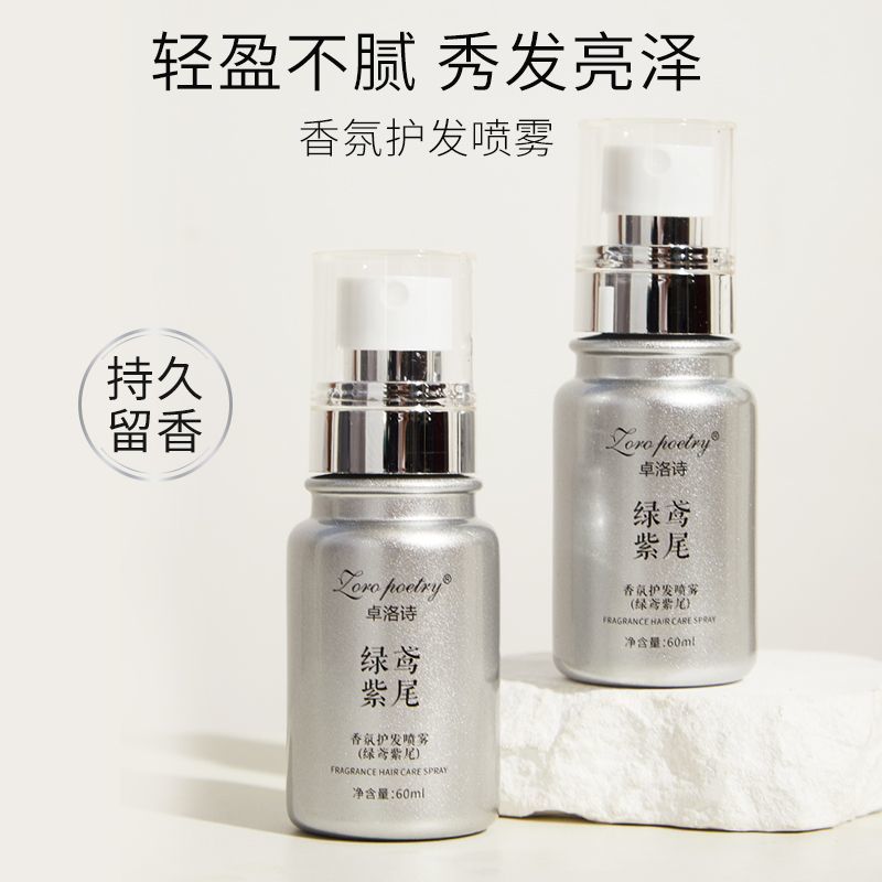 卓洛诗卓洛水蔻诗兰粉头发香氛精华免洗固态精油护发改善毛躁修复干枯 【3瓶囤货好价】绿鸢紫尾香氛护发喷雾60ml*3瓶